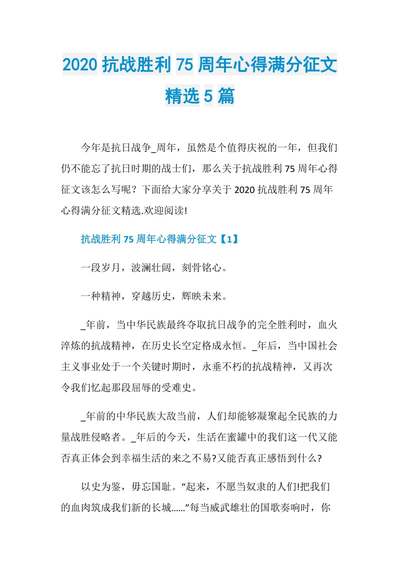 2020抗战胜利75周年心得满分征文精选5篇.doc_第1页