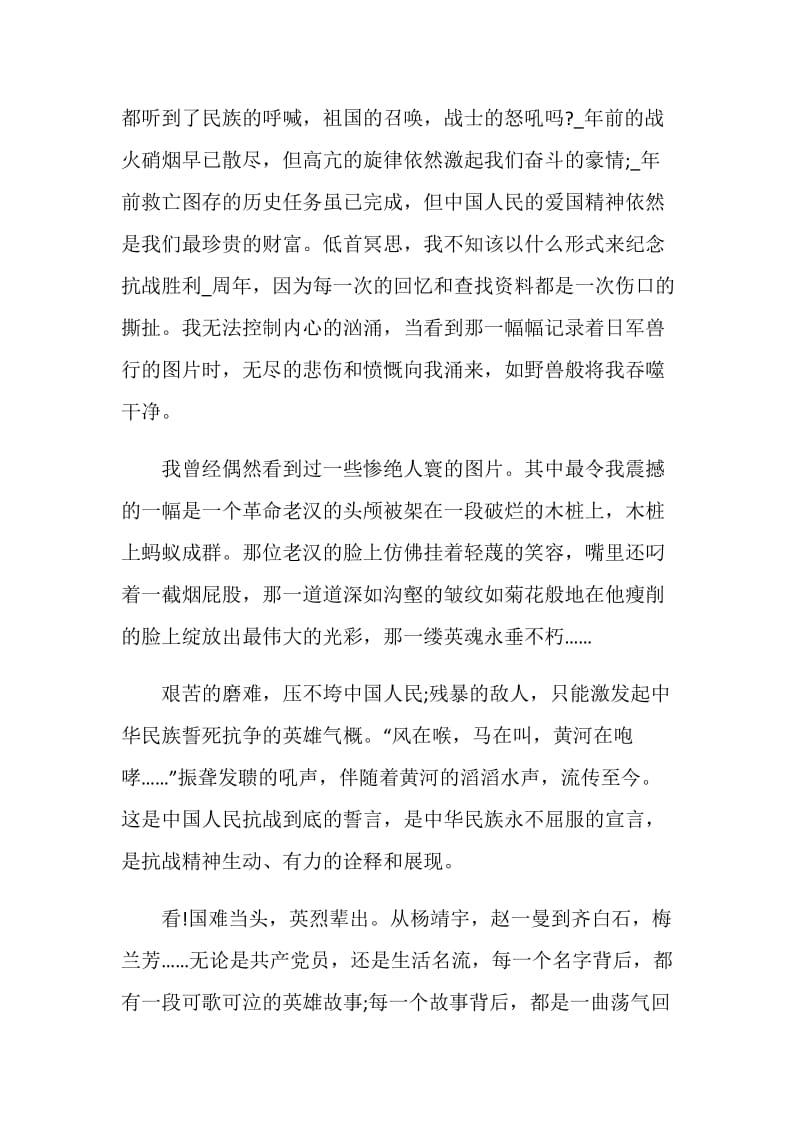 2020抗战胜利75周年心得满分征文精选5篇.doc_第2页