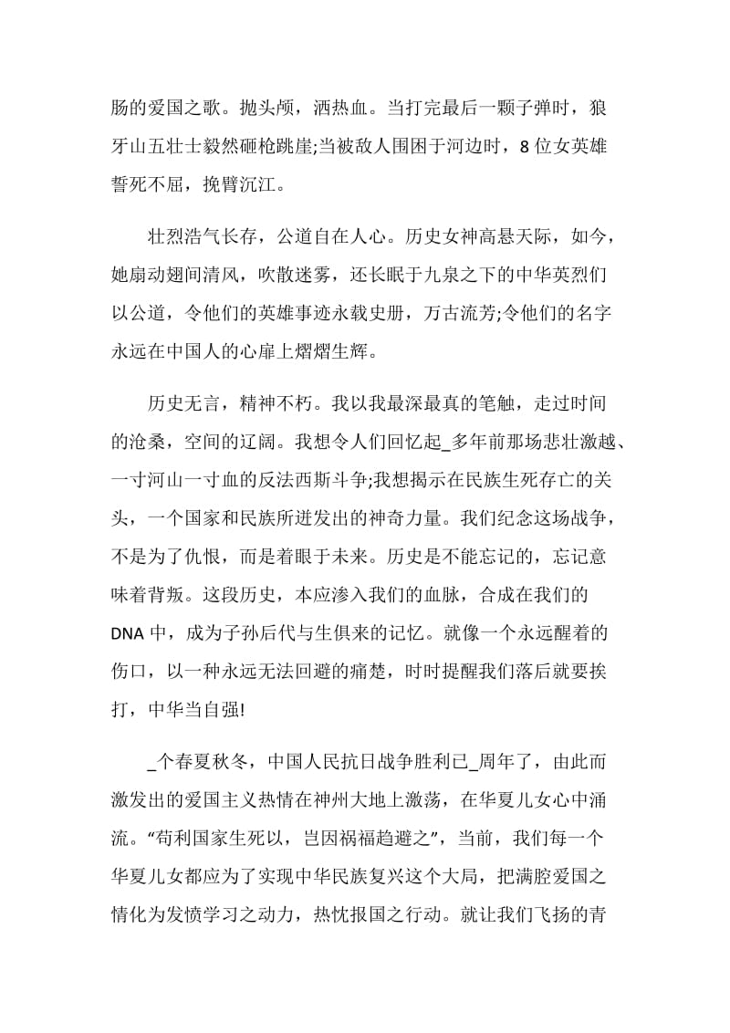 2020抗战胜利75周年心得满分征文精选5篇.doc_第3页