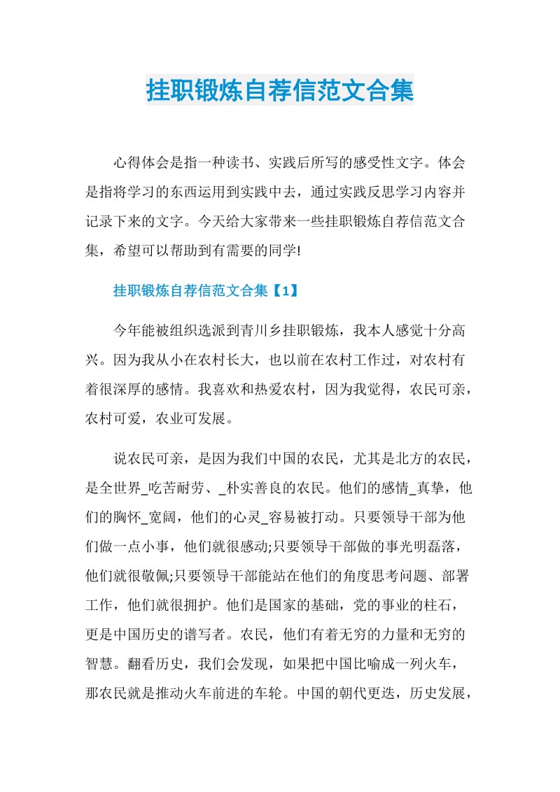 挂职锻炼自荐信范文合集.doc_第1页