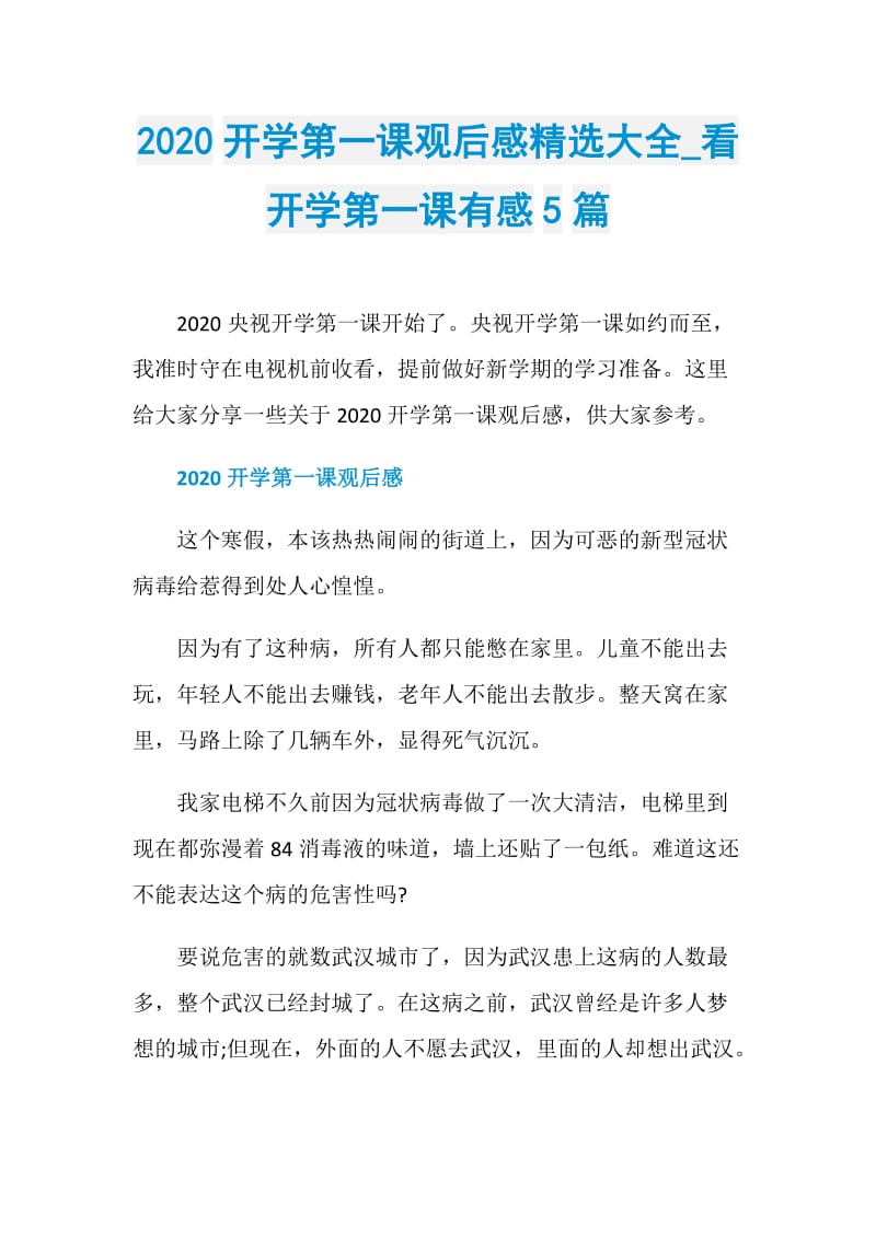 2020开学第一课观后感精选大全_看开学第一课有感5篇.doc_第1页