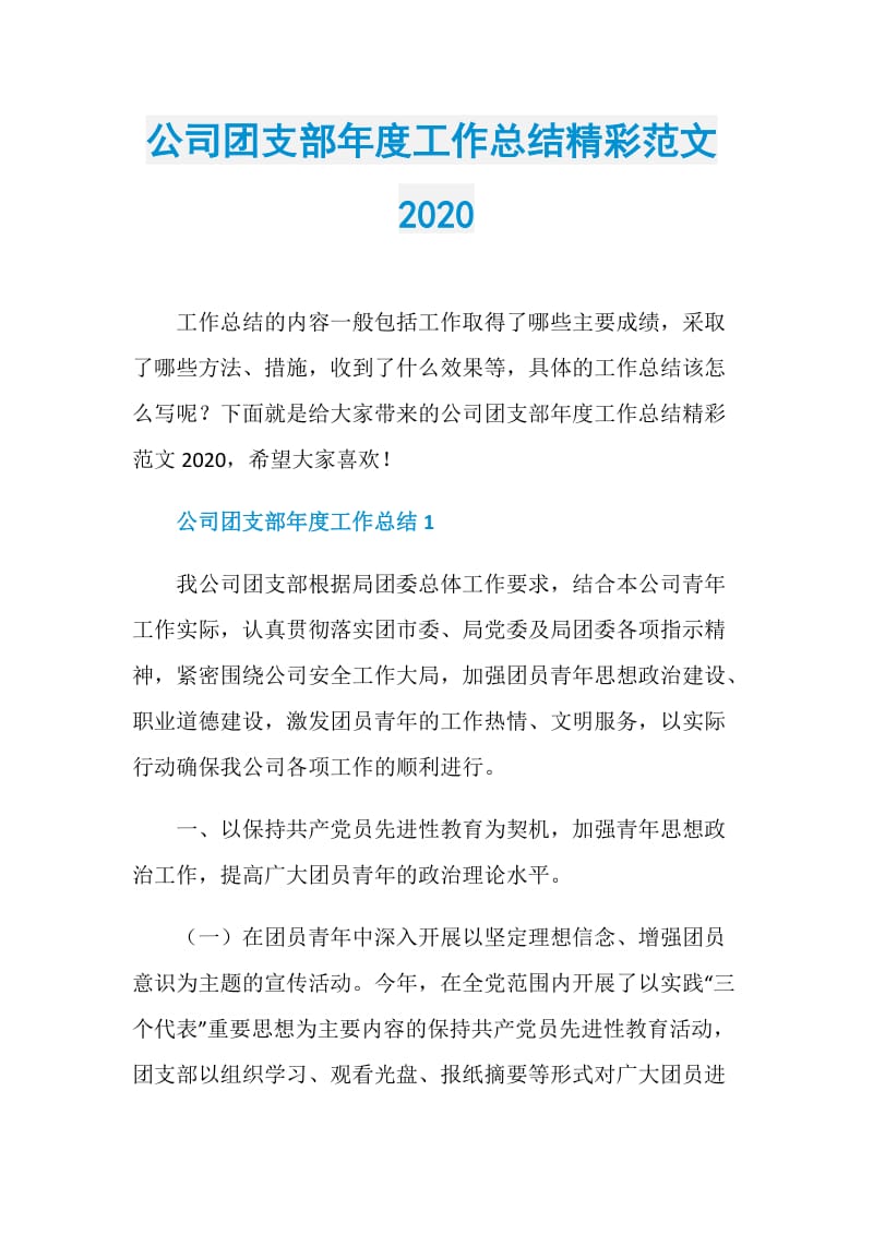 公司团支部年度工作总结精彩范文2020.doc_第1页