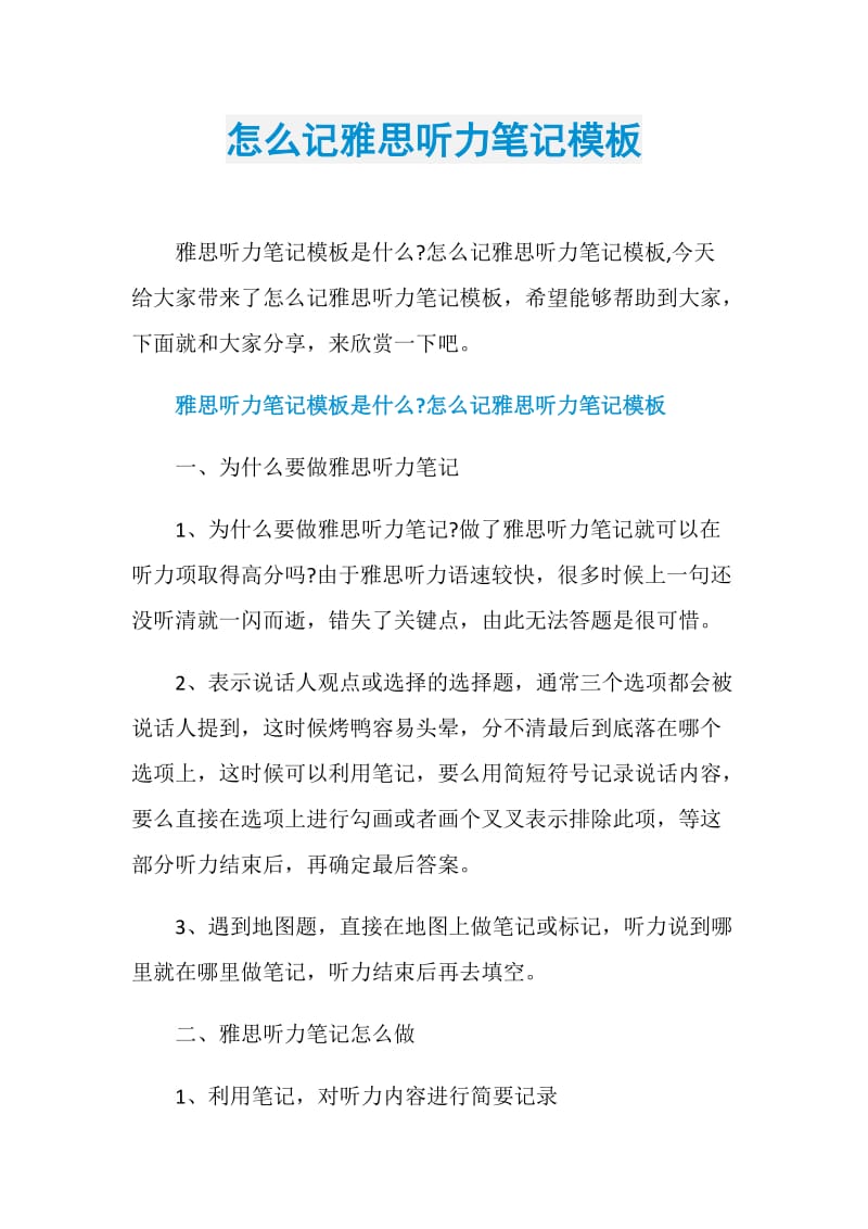 怎么记雅思听力笔记模板.doc_第1页