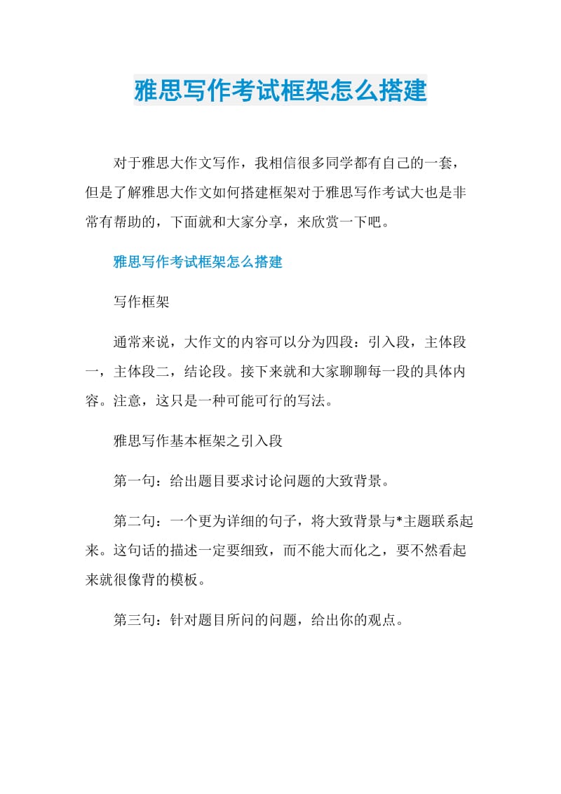 雅思写作考试框架怎么搭建.doc_第1页