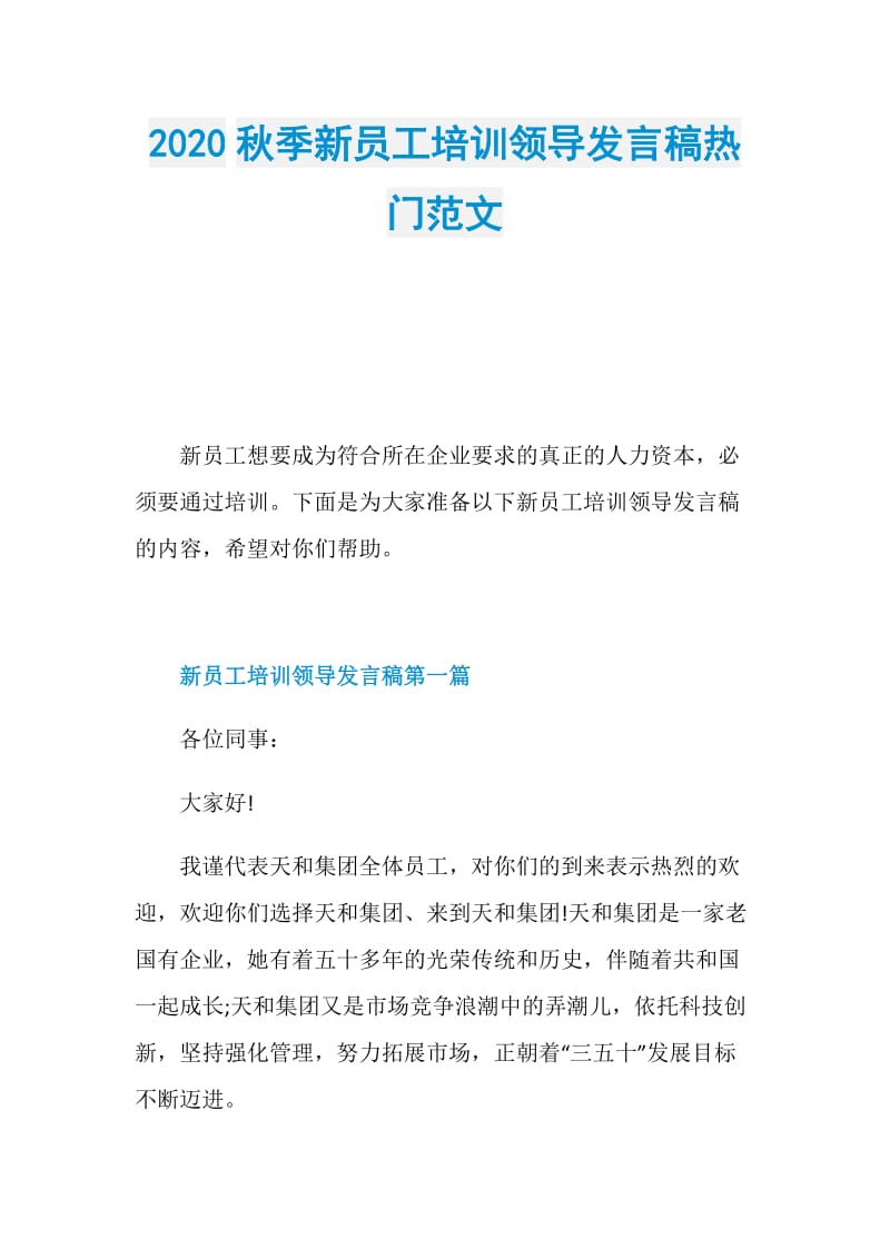 2020秋季新员工培训领导发言稿热门范文.doc_第1页