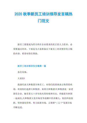 2020秋季新员工培训领导发言稿热门范文.doc