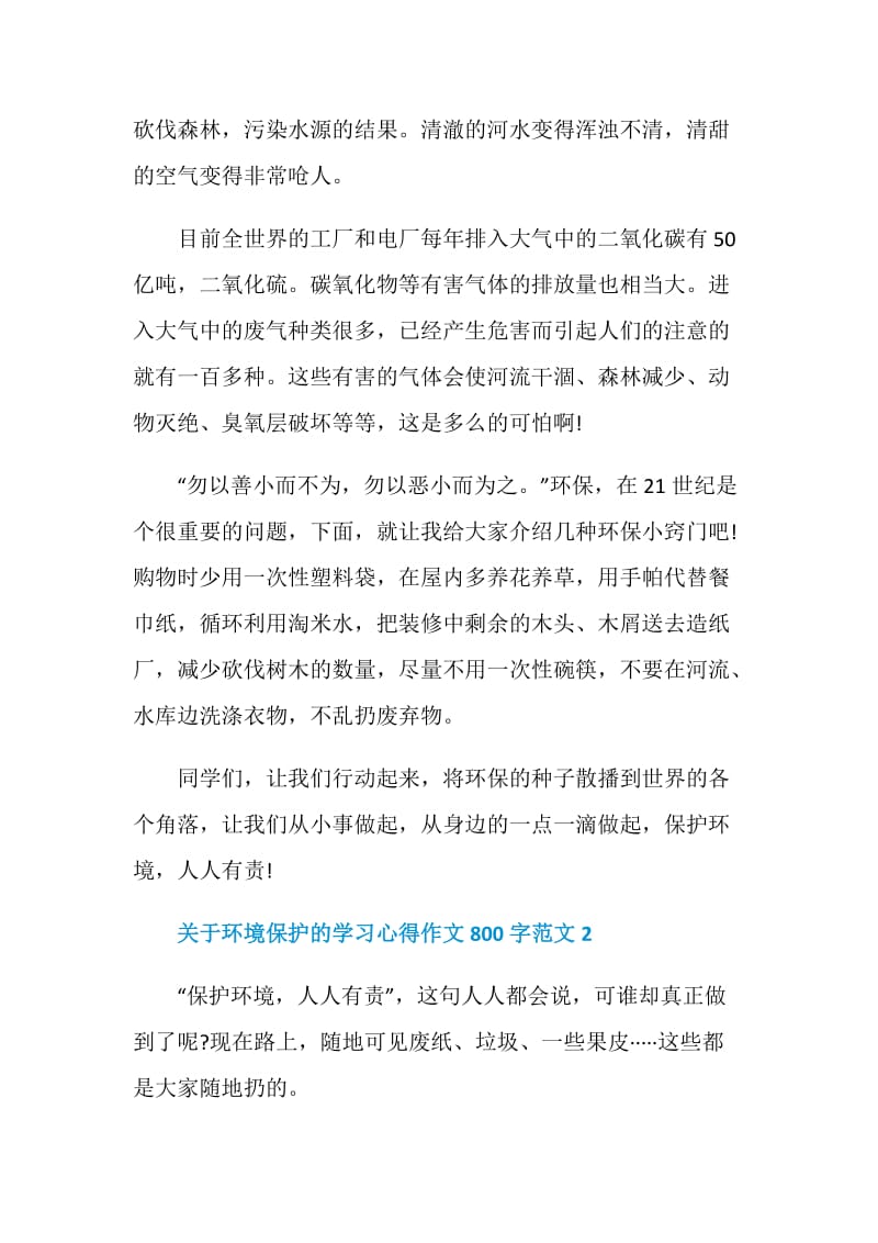 关于环境保护的学习心得作文800字范文5篇.doc_第2页