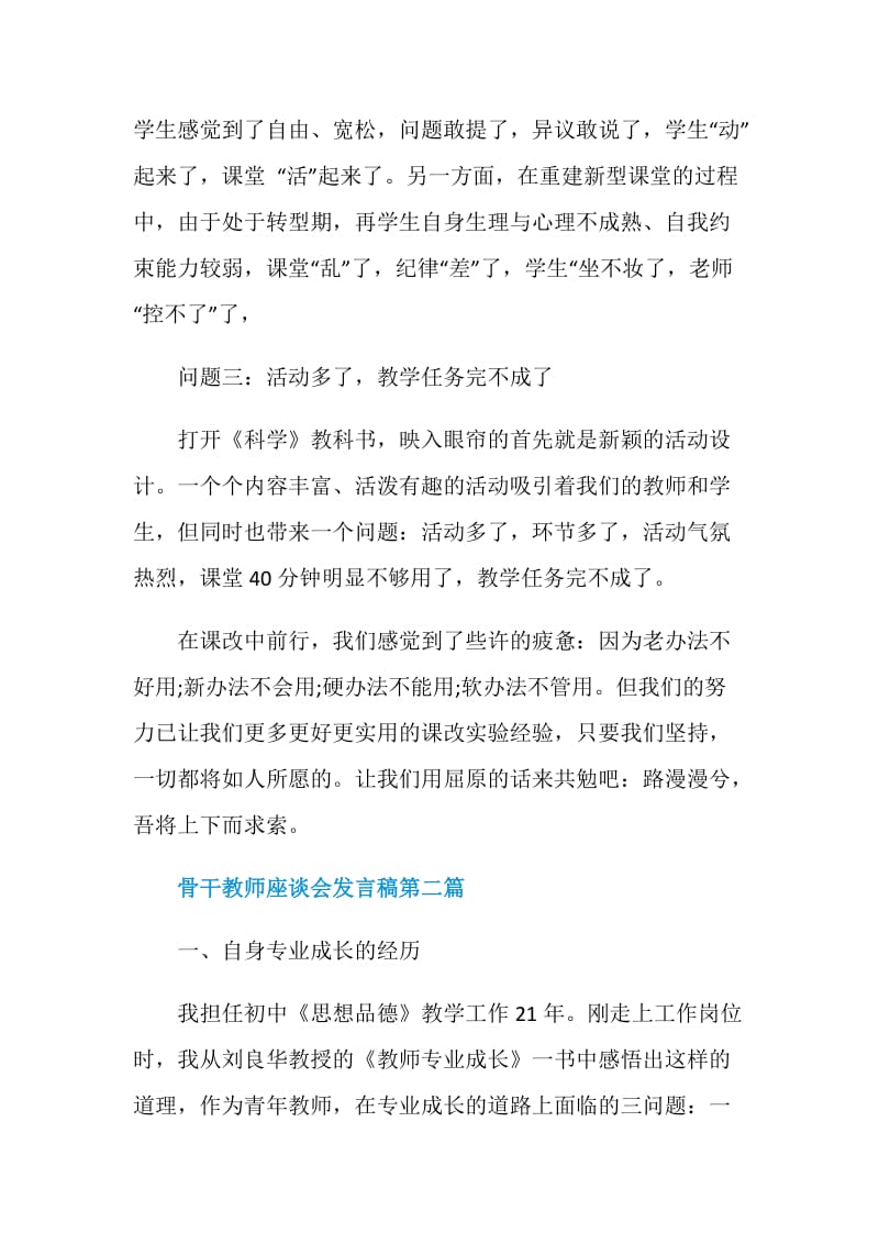 2020骨干教师座谈会发言稿优秀模板范文.doc_第3页