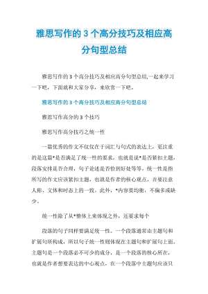 雅思写作的3个高分技巧及相应高分句型总结.doc