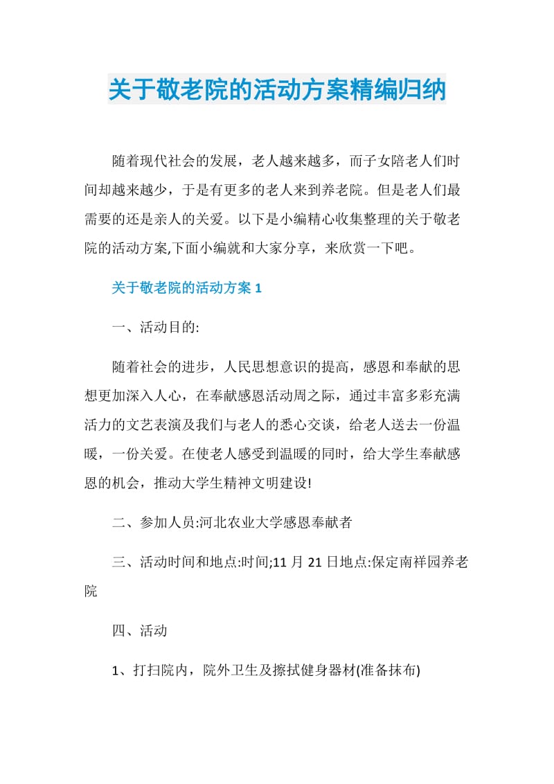 关于敬老院的活动方案精编归纳.doc_第1页