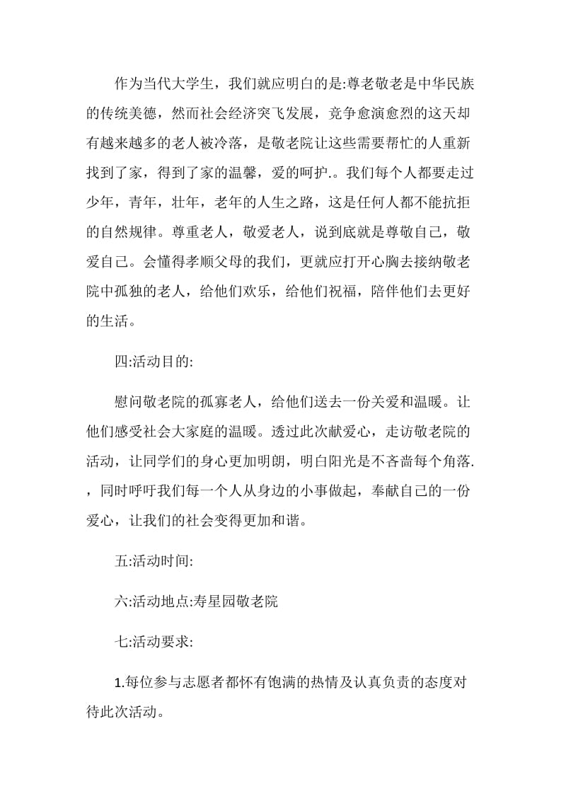 关于敬老院的活动方案精编归纳.doc_第3页