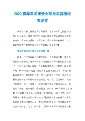 2020青年教师座谈会领导发言稿经典范文.doc