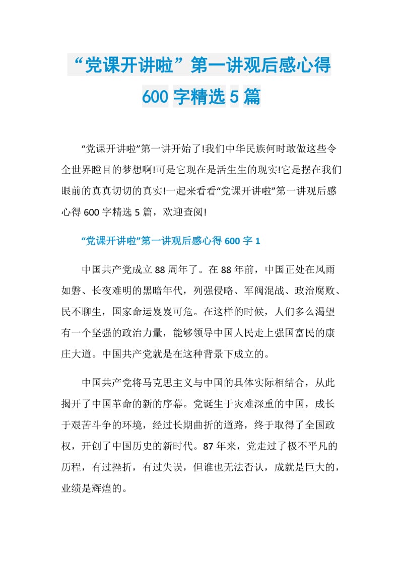 “党课开讲啦”第一讲观后感心得600字精选5篇.doc_第1页