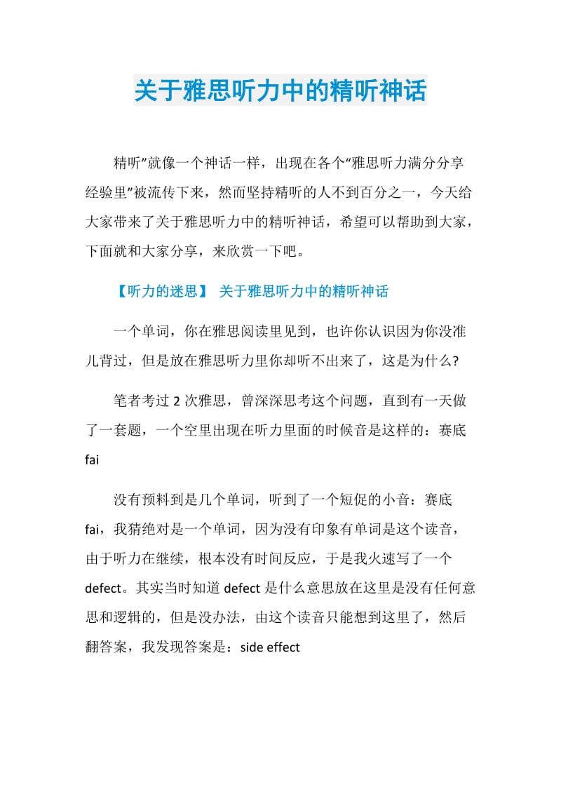 关于雅思听力中的精听神话.doc_第1页