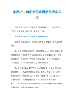 雅思小白和老手的雅思写作提高方法.doc