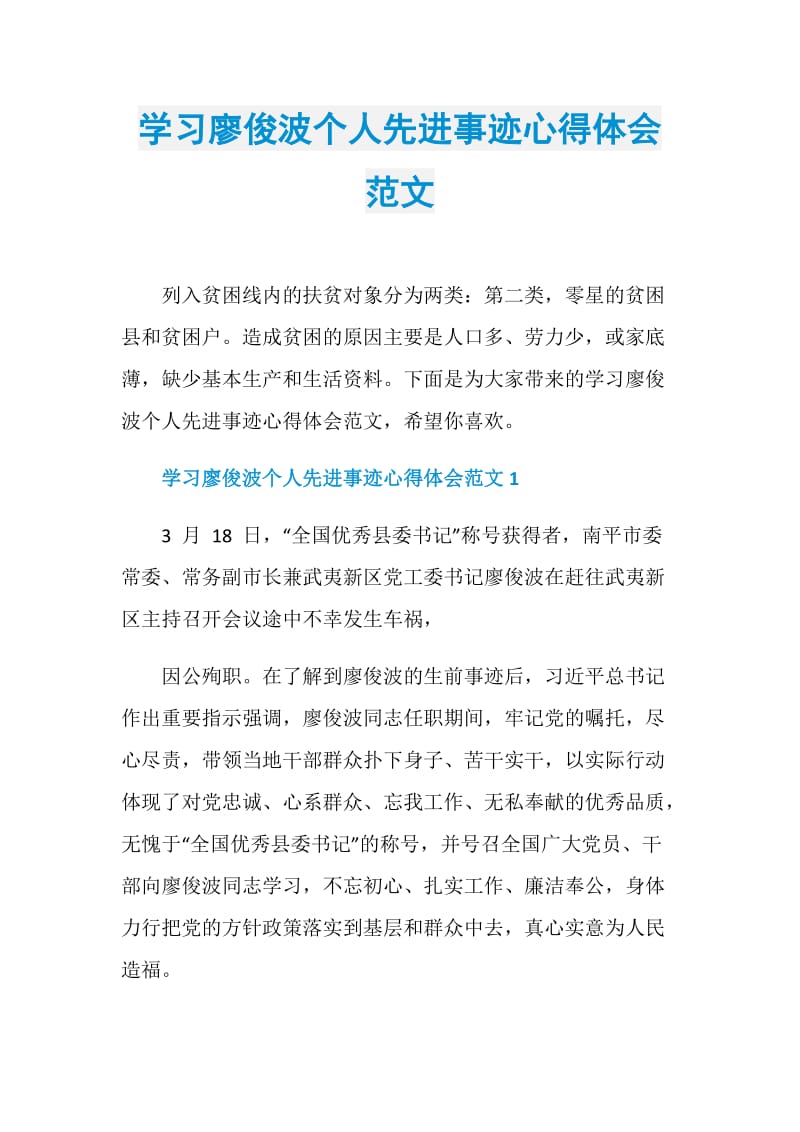 学习廖俊波个人先进事迹心得体会范文.doc_第1页