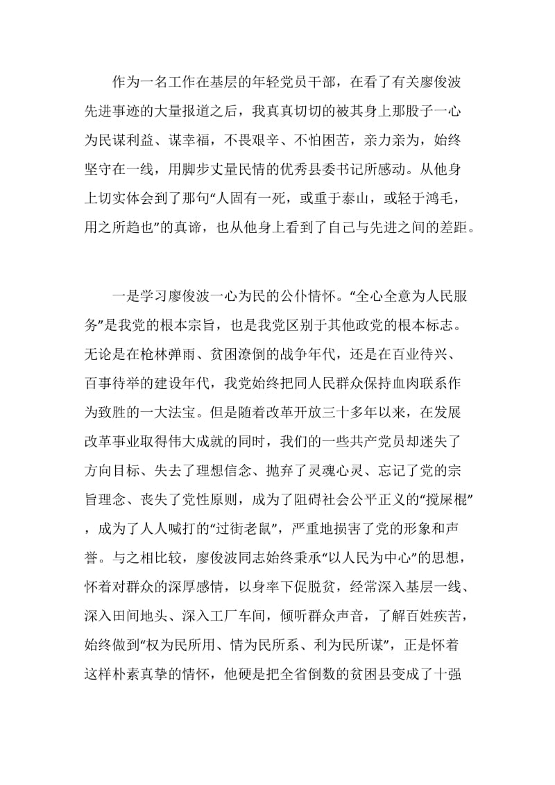 学习廖俊波个人先进事迹心得体会范文.doc_第2页