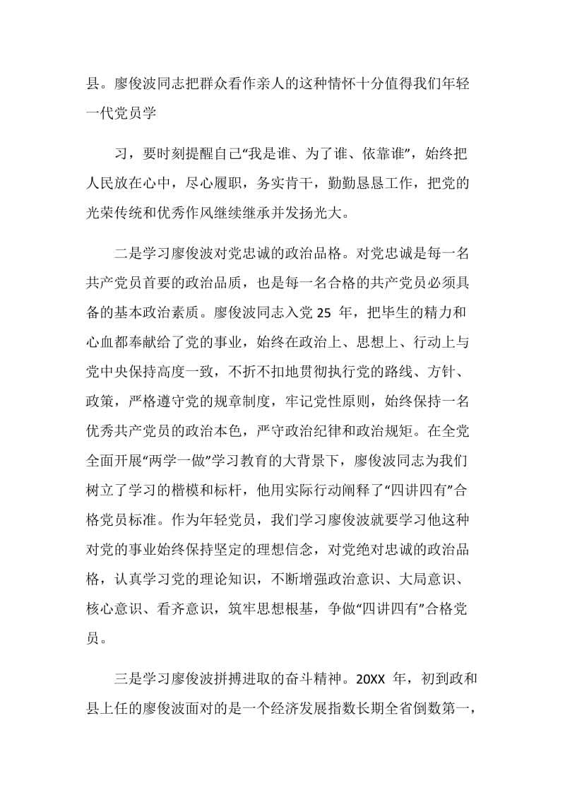 学习廖俊波个人先进事迹心得体会范文.doc_第3页