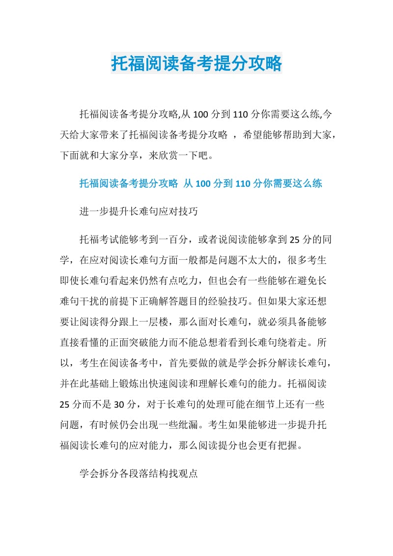 托福阅读备考提分攻略.doc_第1页