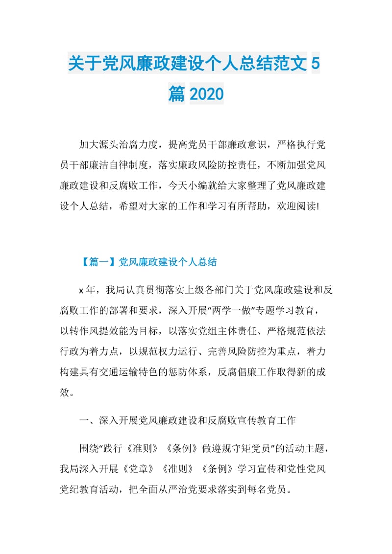 关于党风廉政建设个人总结范文5篇2020.doc_第1页