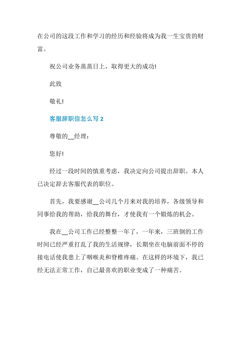 客服辞职信怎么写辞职信模板大全.doc_第2页