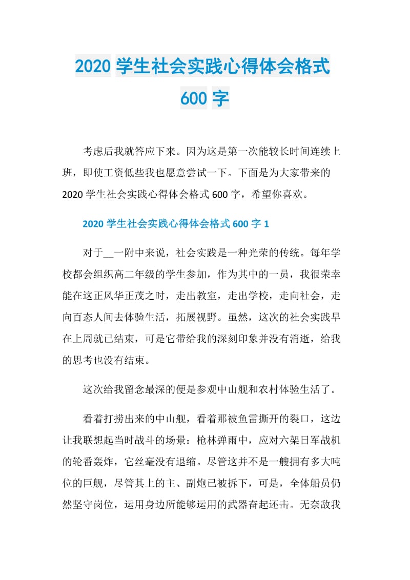 2020学生社会实践心得体会格式600字.doc_第1页