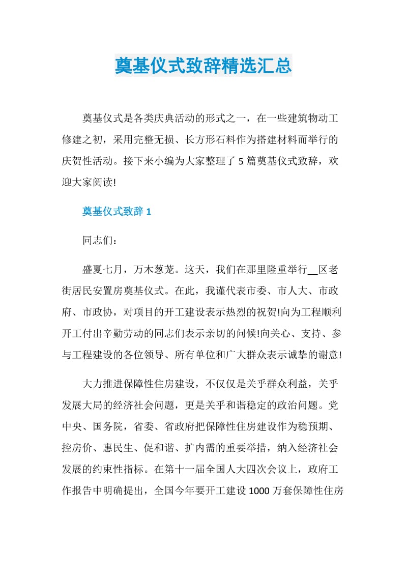 奠基仪式致辞精选汇总.doc_第1页