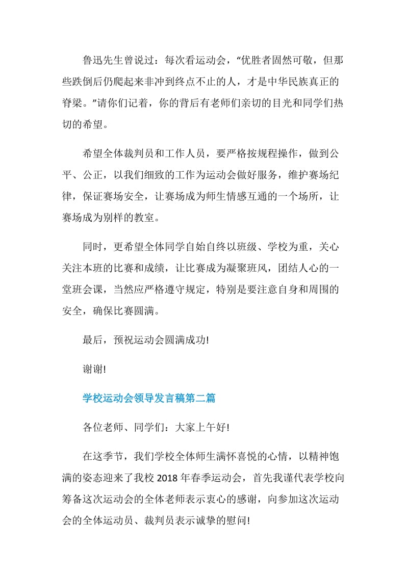 学校运动会领导发言稿2020最新范文合集.doc_第2页