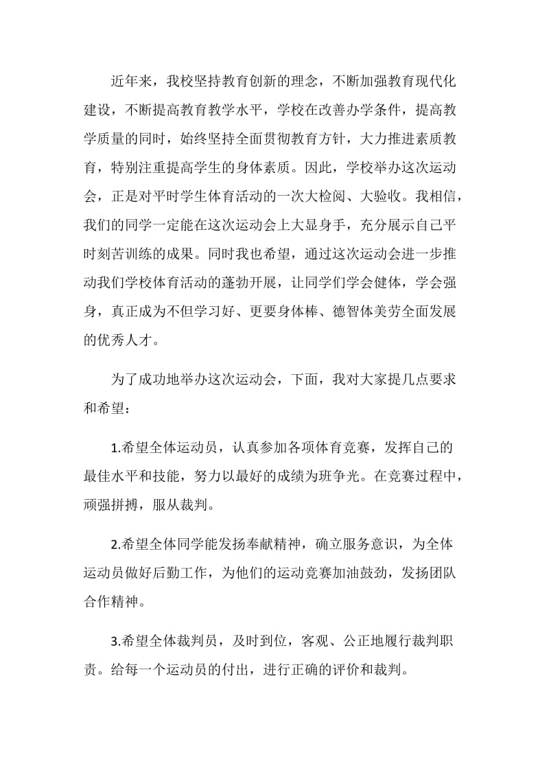 学校运动会领导发言稿2020最新范文合集.doc_第3页