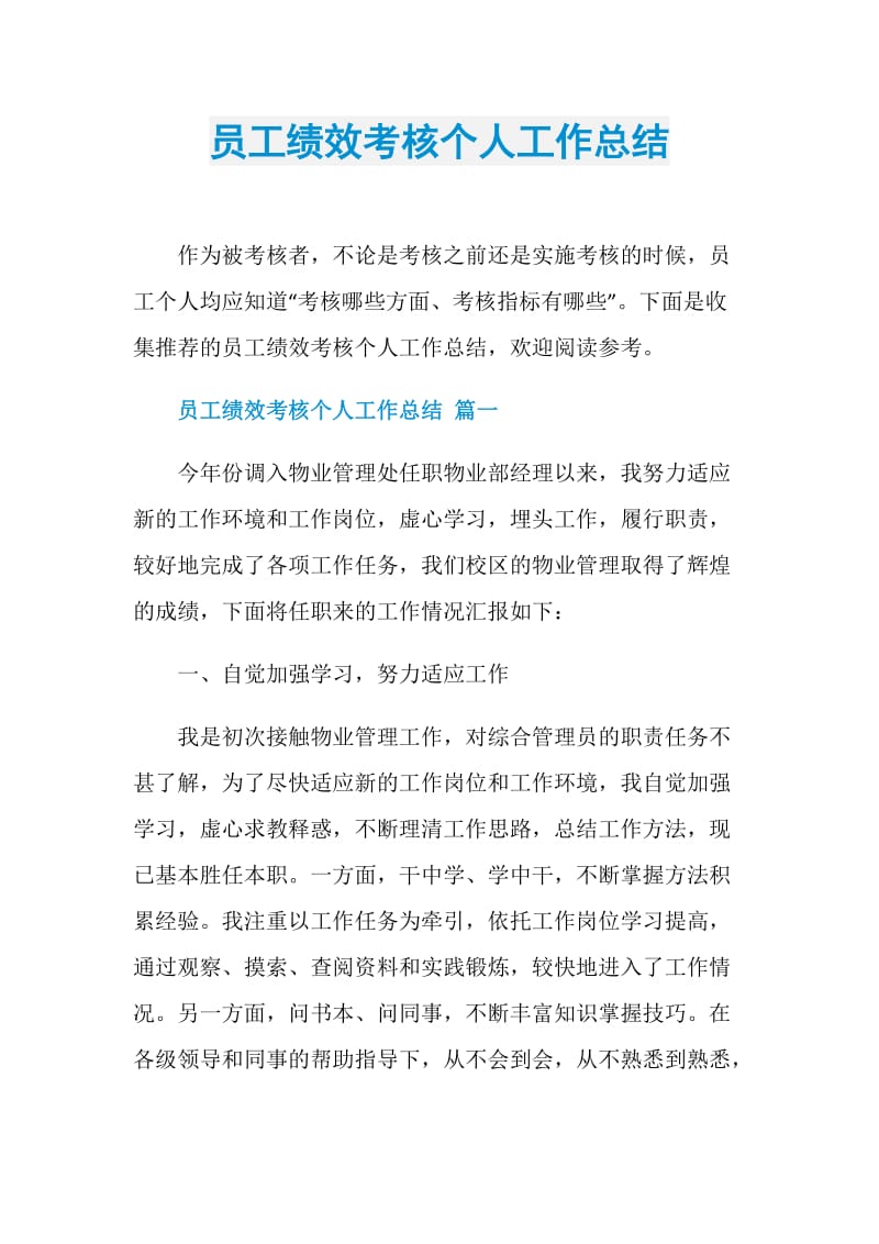 员工绩效考核个人工作总结.doc_第1页