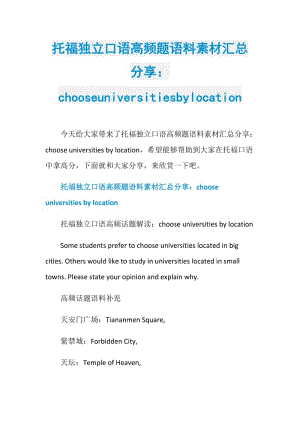 托福独立口语高频题语料素材汇总分享：chooseuniversitiesbylocation.doc
