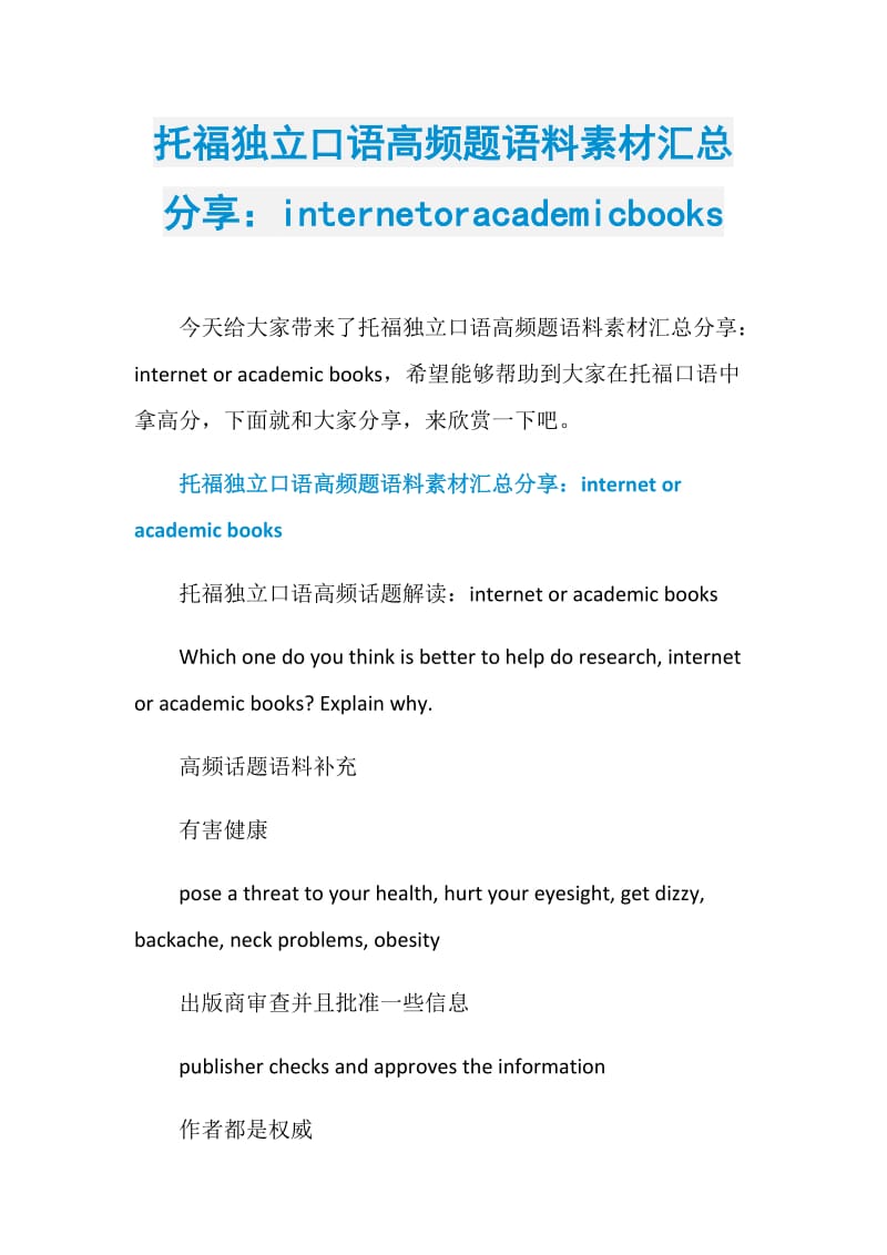 托福独立口语高频题语料素材汇总分享：internetoracademicbooks.doc_第1页