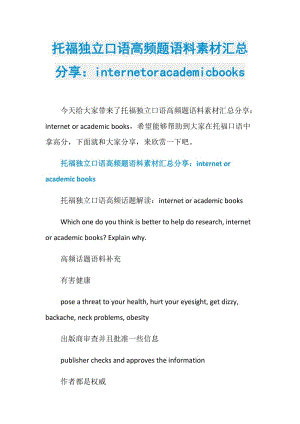 托福独立口语高频题语料素材汇总分享：internetoracademicbooks.doc