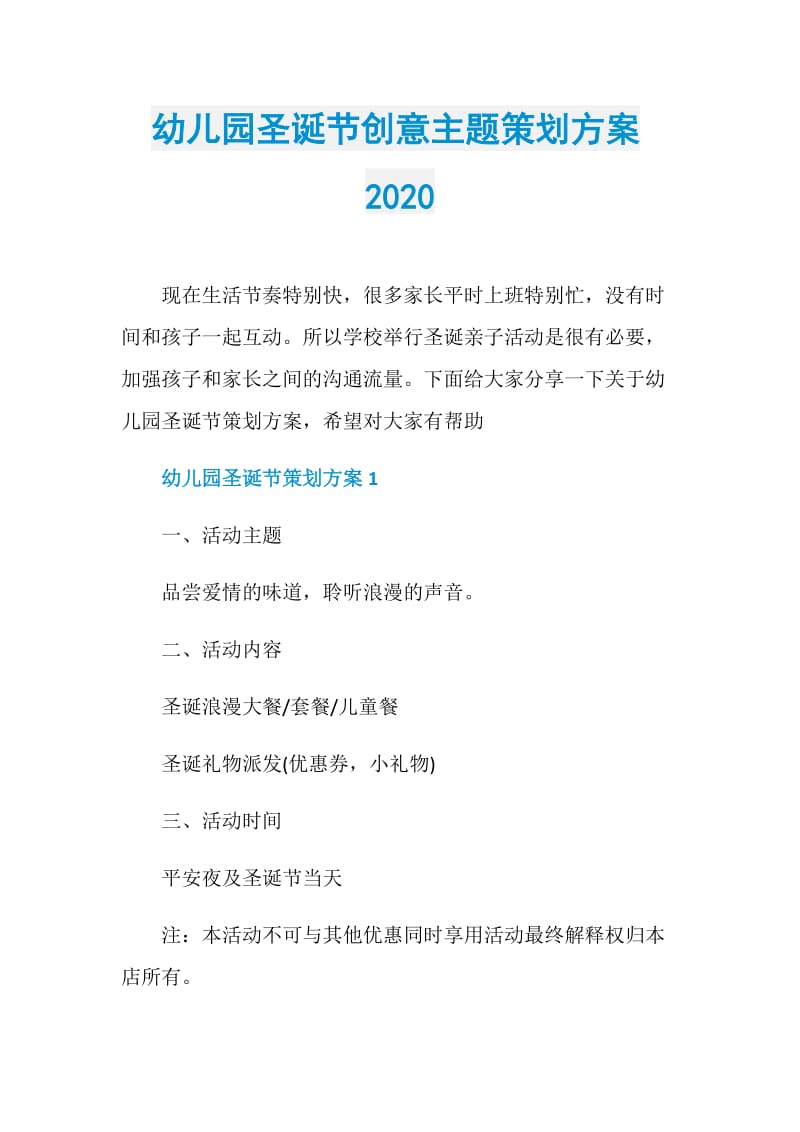 幼儿园圣诞节创意主题策划方案2020.doc_第1页