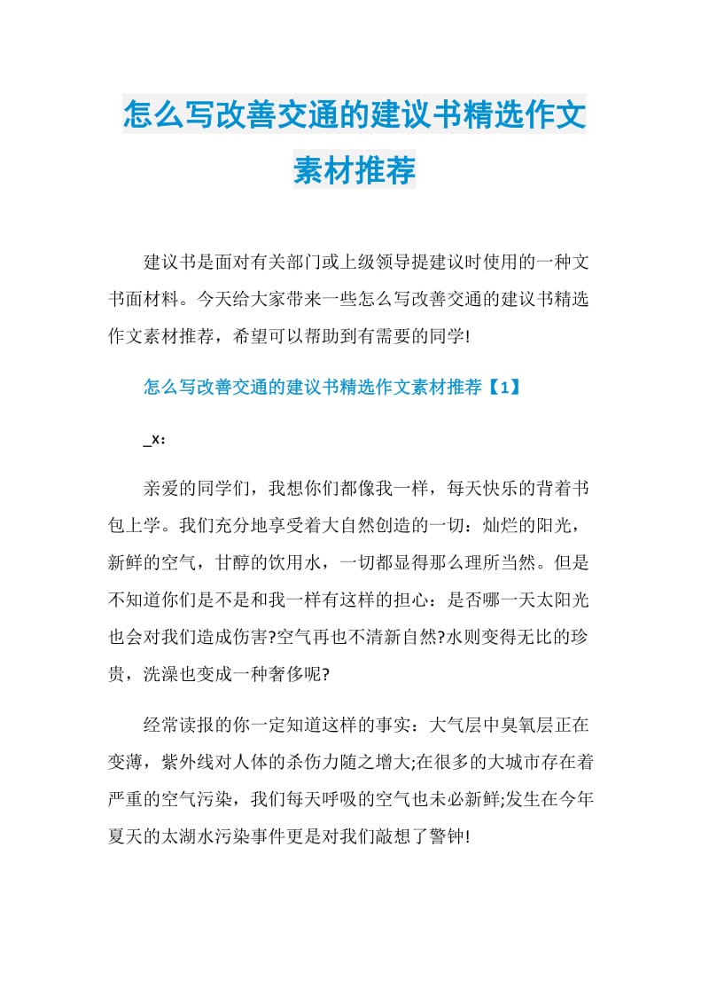 怎么写改善交通的建议书精选作文素材推荐.doc_第1页