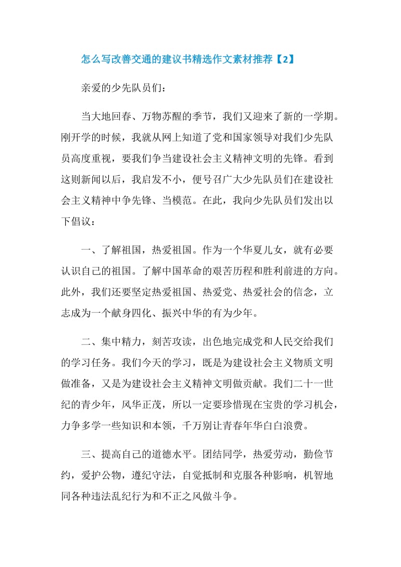 怎么写改善交通的建议书精选作文素材推荐.doc_第3页