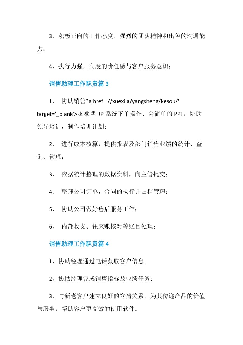 销售助理工作职责_销售助理工作内容有哪些.doc_第2页