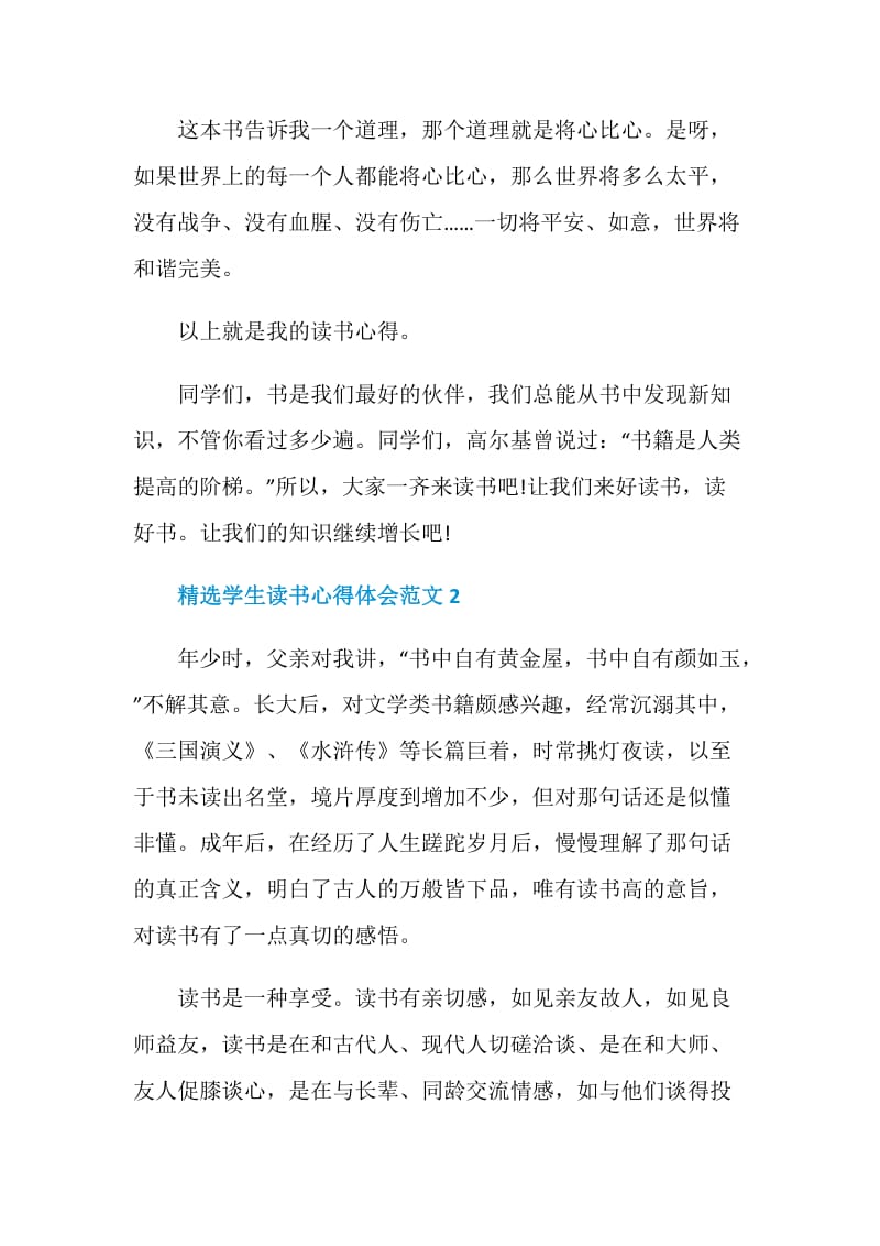 精选学生读书心得体会范文.doc_第2页