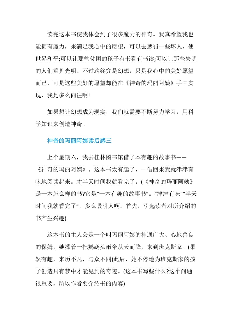 神奇的玛丽阿姨读后感五篇.doc_第3页