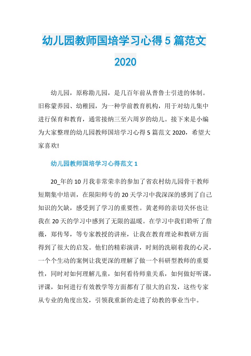 幼儿园教师国培学习心得5篇范文2020.doc_第1页