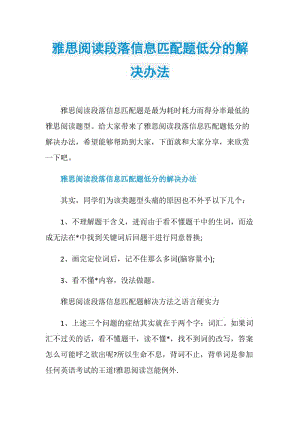 雅思阅读段落信息匹配题低分的解决办法.doc