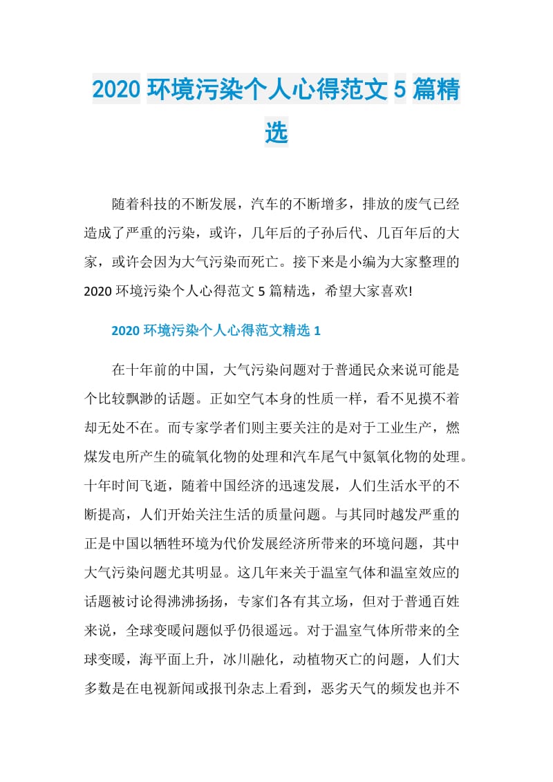 2020环境污染个人心得范文5篇精选.doc_第1页