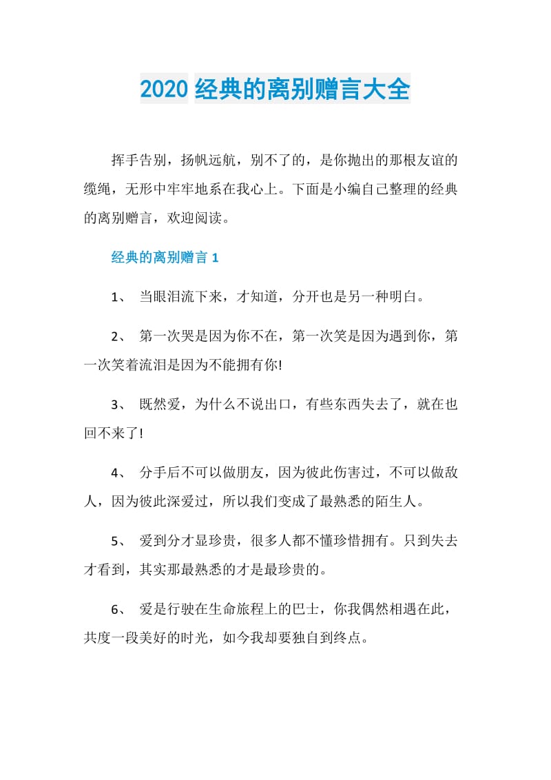 2020经典的离别赠言大全.doc_第1页