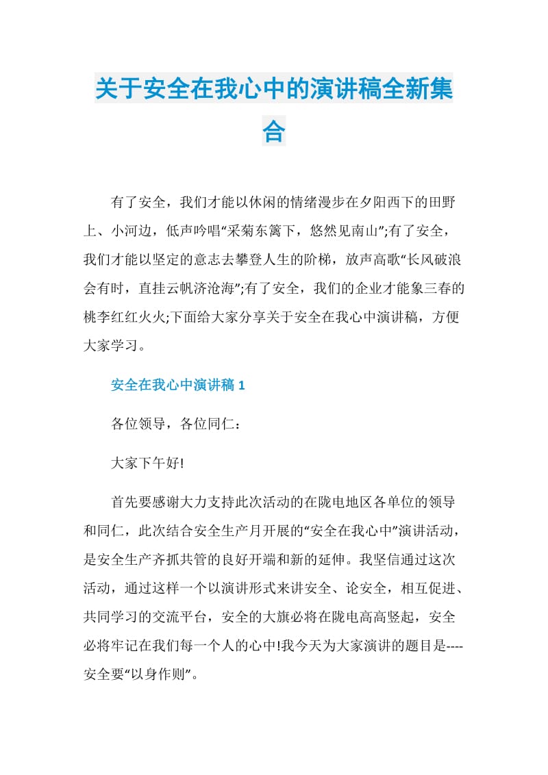 关于安全在我心中的演讲稿全新集合.doc_第1页