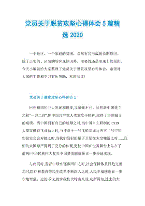 党员关于脱贫攻坚心得体会5篇精选2020.doc