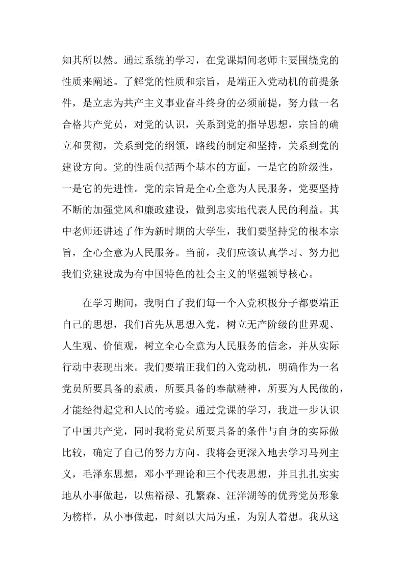 党课学习总结精选集锦.doc_第3页