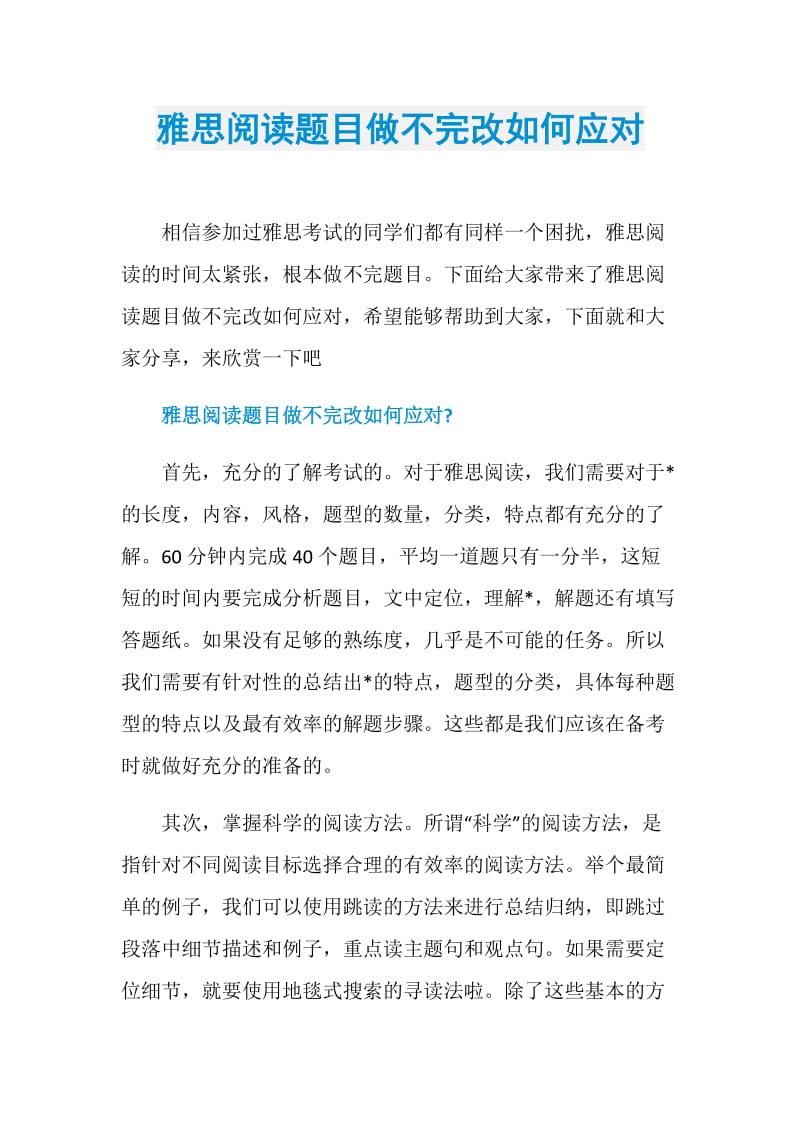 雅思阅读题目做不完改如何应对.doc_第1页