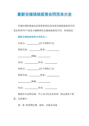 最新仓储场地租赁合同范本大全.doc