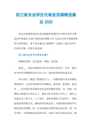 初三家长会学生代表发言稿精选集总2020.doc