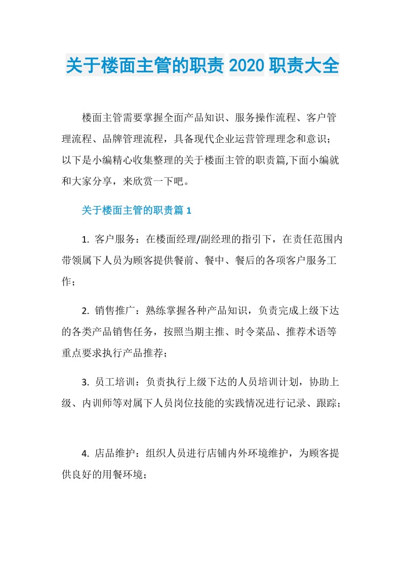 关于楼面主管的职责2020职责大全.doc_第1页